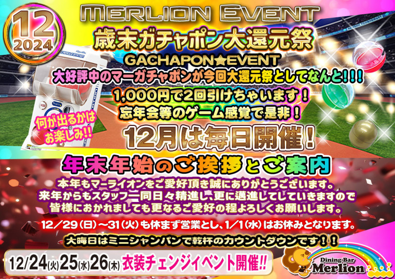 2024年12月のイベントです☆